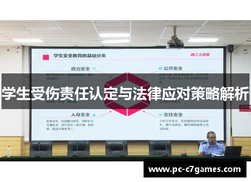 学生受伤责任认定与法律应对策略解析