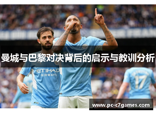 曼城与巴黎对决背后的启示与教训分析
