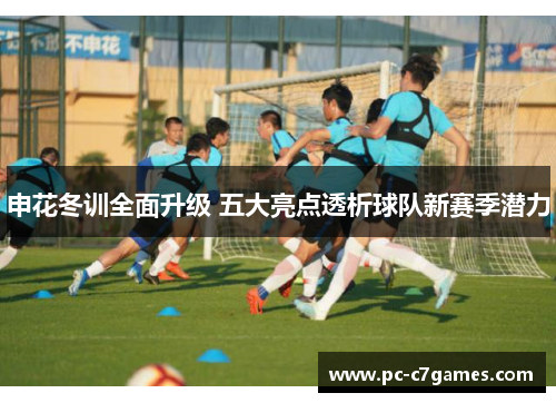 申花冬训全面升级 五大亮点透析球队新赛季潜力