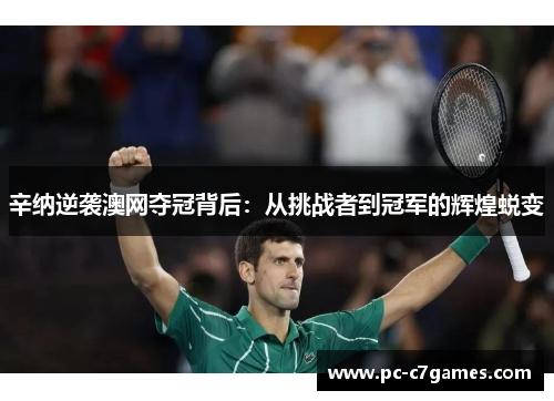 辛纳逆袭澳网夺冠背后：从挑战者到冠军的辉煌蜕变