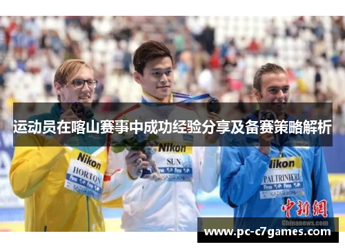 运动员在喀山赛事中成功经验分享及备赛策略解析