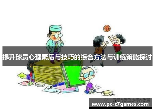 提升球员心理素质与技巧的综合方法与训练策略探讨 提升球员心理素质与技巧的综合方法与训练策略探讨