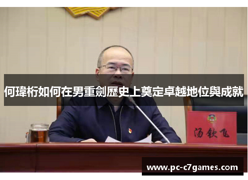 何瑋桁如何在男重劍歷史上奠定卓越地位與成就