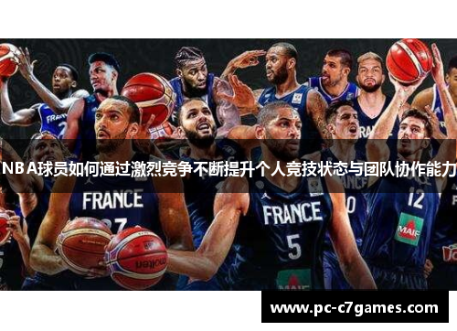 NBA球员如何通过激烈竞争不断提升个人竞技状态与团队协作能力