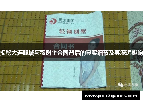 揭秘大连鲲城与穆谢奎合同背后的真实细节及其深远影响 揭秘大连鲲城与穆谢奎合同背后的真实细节及其深远影响