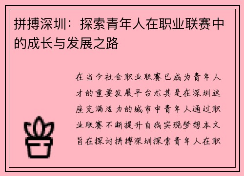 拼搏深圳：探索青年人在职业联赛中的成长与发展之路