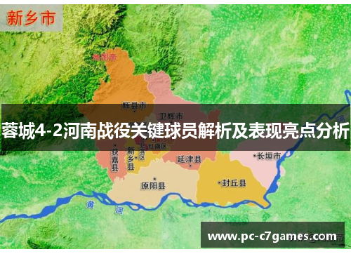 蓉城4-2河南战役关键球员解析及表现亮点分析