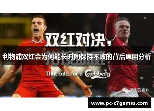 利物浦双红会为何能长时间保持不败的背后原因分析