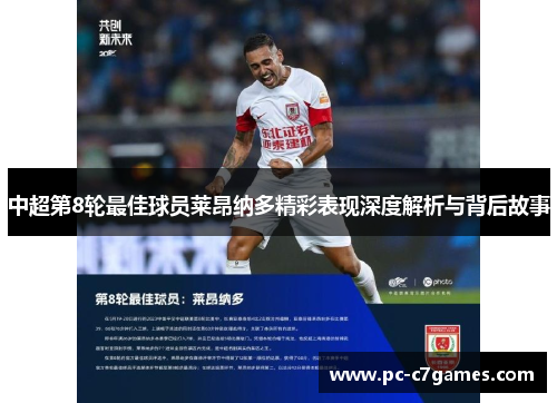 中超第8轮最佳球员莱昂纳多精彩表现深度解析与背后故事