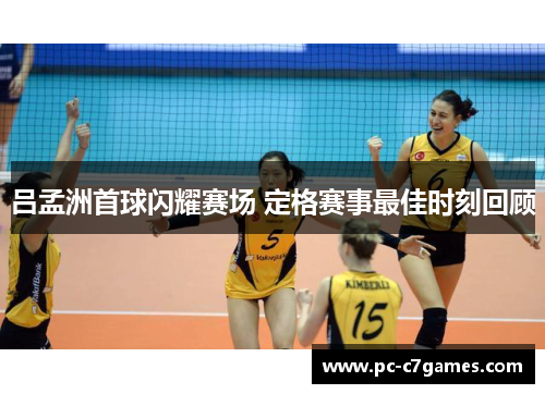 吕孟洲首球闪耀赛场 定格赛事最佳时刻回顾 吕孟洲首球闪耀赛场 定格赛事最佳时刻回顾