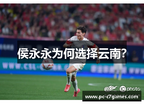 侯永永为何选择云南？