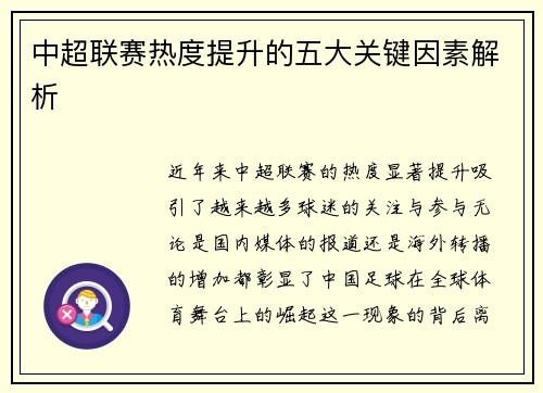 中超联赛热度提升的五大关键因素解析 中超联赛热度提升的五大关键因素解析