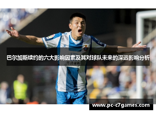 巴尔加斯续约的六大影响因素及其对球队未来的深远影响分析