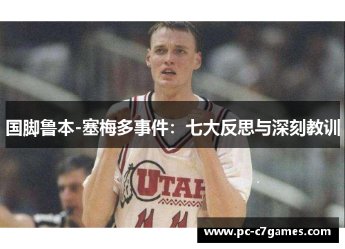 国脚鲁本-塞梅多事件：七大反思与深刻教训