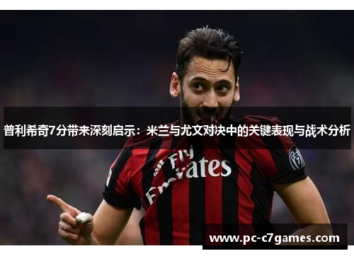 普利希奇7分带来深刻启示：米兰与尤文对决中的关键表现与战术分析