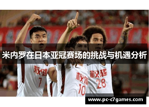 米内罗在日本亚冠赛场的挑战与机遇分析
