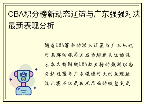 CBA积分榜新动态辽篮与广东强强对决最新表现分析