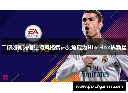 二球如何凭借独特风格崭露头角成为Hip-Hop界新星