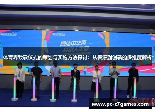 体育界致敬仪式的策划与实施方法探讨:从传统到创新的多维度解析 体育界致敬仪式的策划与实施方法探讨:从传统到创新的多维度解析