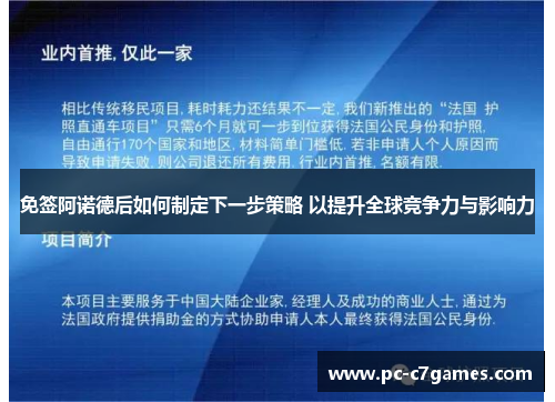 免签阿诺德后如何制定下一步策略 以提升全球竞争力与影响力