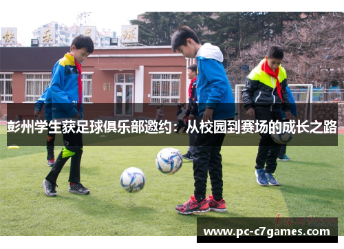 彭州学生获足球俱乐部邀约：从校园到赛场的成长之路