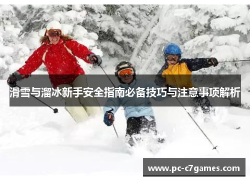滑雪与溜冰新手安全指南必备技巧与注意事项解析