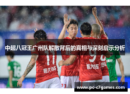 中超八冠王广州队解散背后的真相与深刻启示分析