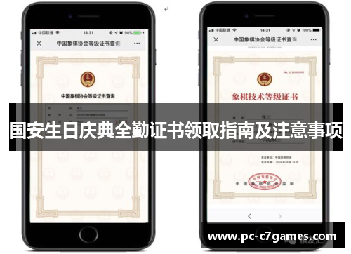 国安生日庆典全勤证书领取指南及注意事项