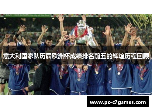意大利国家队历届欧洲杯成绩排名前五的辉煌历程回顾