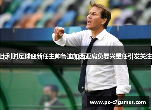 比利时足球迎新任主帅鲁迪加西亚肩负复兴重任引发关注 比利时足球迎新任主帅鲁迪加西亚肩负复兴重任引发关注