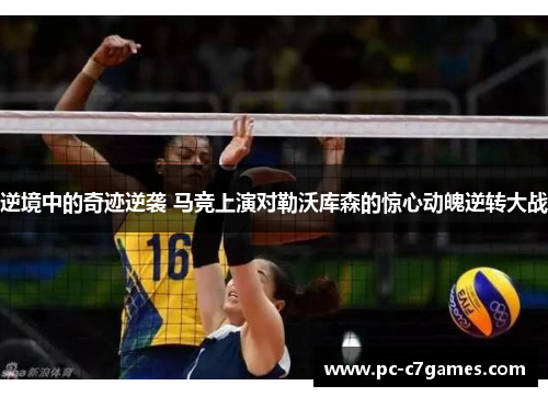 逆境中的奇迹逆袭 马竞上演对勒沃库森的惊心动魄逆转大战