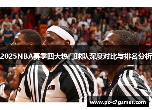 2025NBA赛季四大热门球队深度对比与排名分析