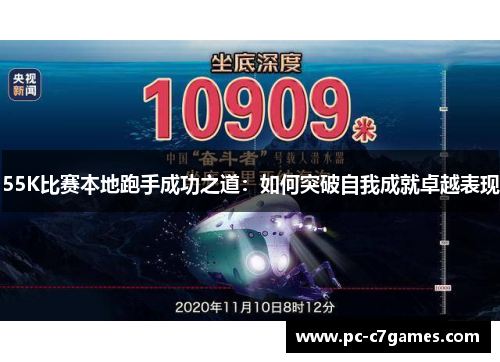 55K比赛本地跑手成功之道：如何突破自我成就卓越表现