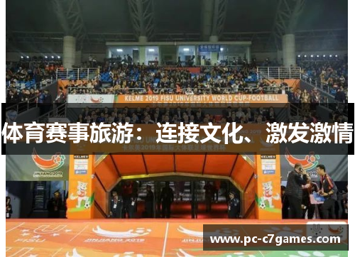 体育赛事旅游：连接文化、激发激情