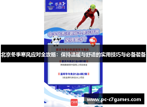 北京冬季寒风应对全攻略：保持温暖与舒适的实用技巧与必备装备