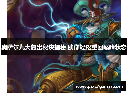 奥萨尔九大复出秘诀揭秘 助你轻松重回巅峰状态