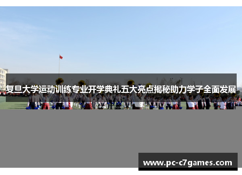 复旦大学运动训练专业开学典礼五大亮点揭秘助力学子全面发展 复旦大学运动训练专业开学典礼五大亮点揭秘助力学子全面发展