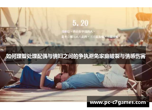 如何理智处理配偶与情妇之间的争执避免家庭破裂与情感伤害 如何理智处理配偶与情妇之间的争执避免家庭破裂与情感伤害