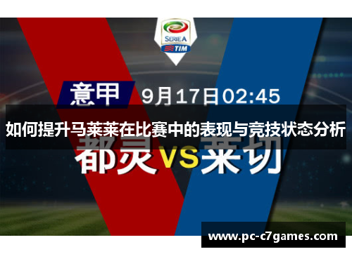 如何提升马莱莱在比赛中的表现与竞技状态分析