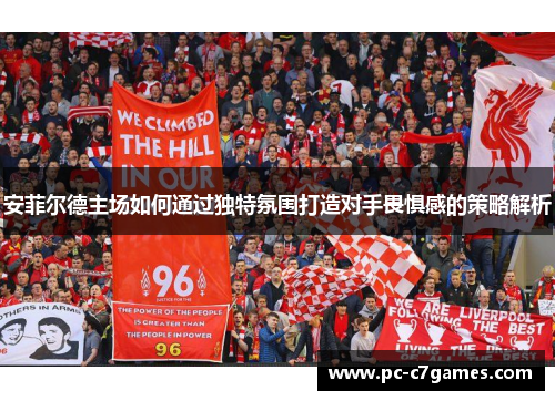 安菲尔德主场如何通过独特氛围打造对手畏惧感的策略解析