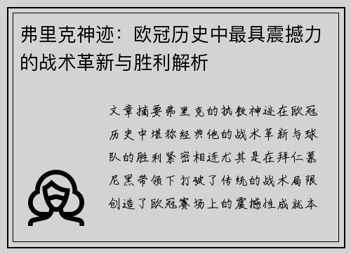 弗里克神迹：欧冠历史中最具震撼力的战术革新与胜利解析