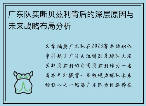广东队买断贝兹利背后的深层原因与未来战略布局分析
