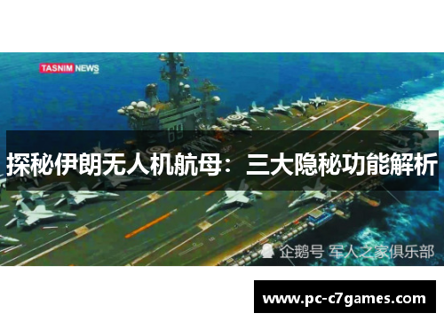 探秘伊朗无人机航母：三大隐秘功能解析