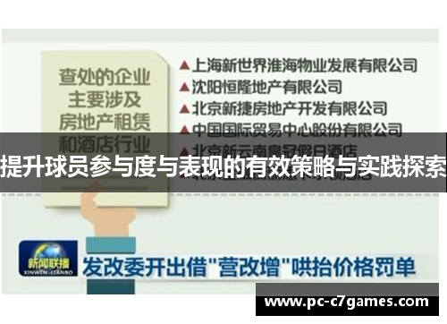 提升球员参与度与表现的有效策略与实践探索