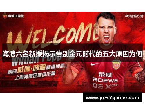 海港六名新援揭示告别金元时代的五大原因为何 海港六名新援揭示告别金元时代的五大原因为何