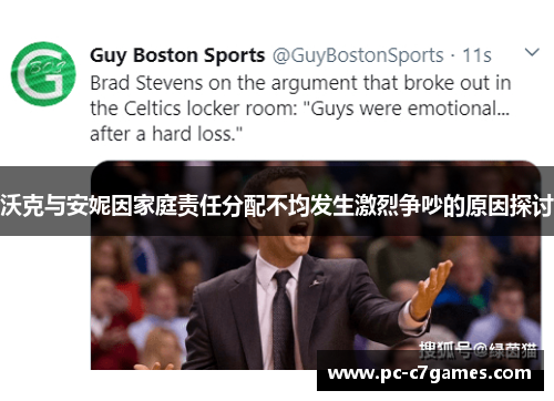 沃克与安妮因家庭责任分配不均发生激烈争吵的原因探讨 沃克与安妮因家庭责任分配不均发生激烈争吵的原因探讨