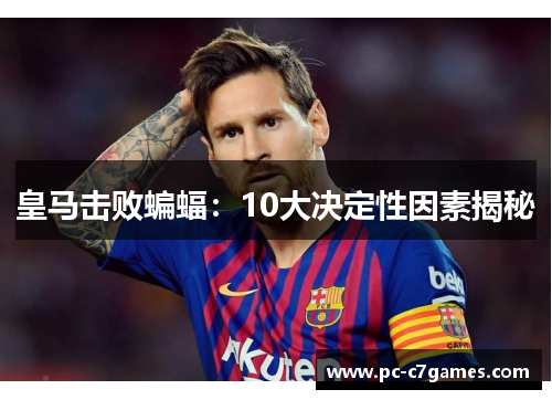 皇马击败蝙蝠：10大决定性因素揭秘