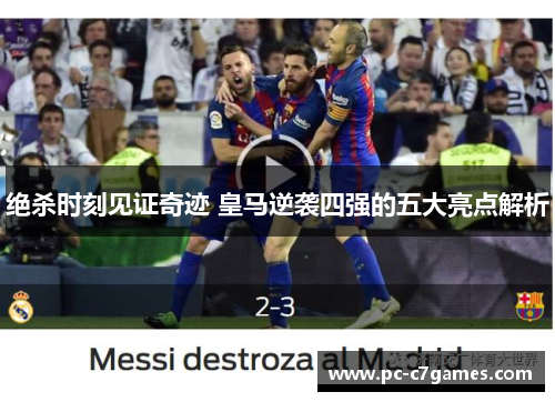 绝杀时刻见证奇迹 皇马逆袭四强的五大亮点解析
