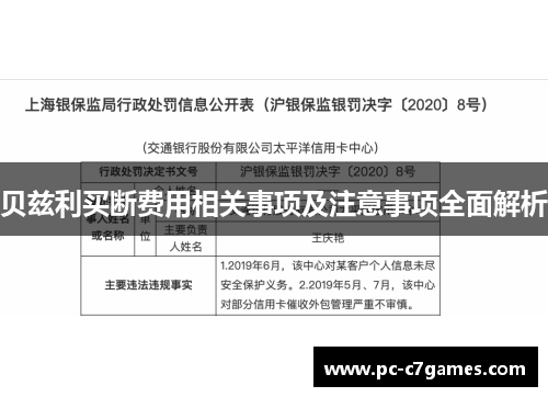 贝兹利买断费用相关事项及注意事项全面解析