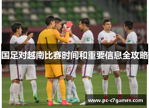 国足对越南比赛时间和重要信息全攻略 国足对越南比赛时间和重要信息全攻略